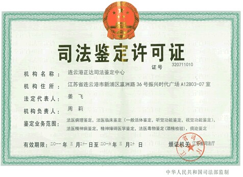司法鉴定许可证