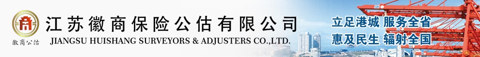 江苏徽商保险公估有限公司